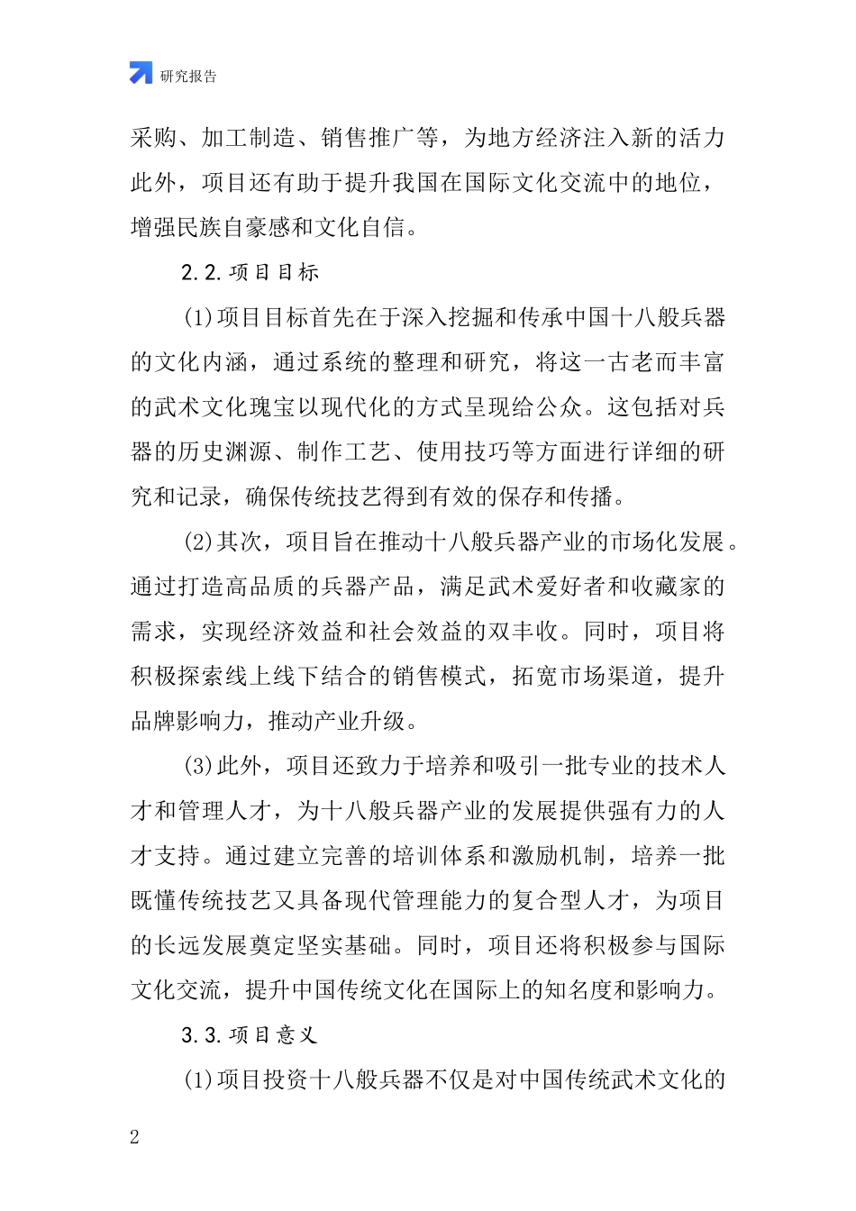 中国十八般兵器项目投资可行性研究报告_第2页
