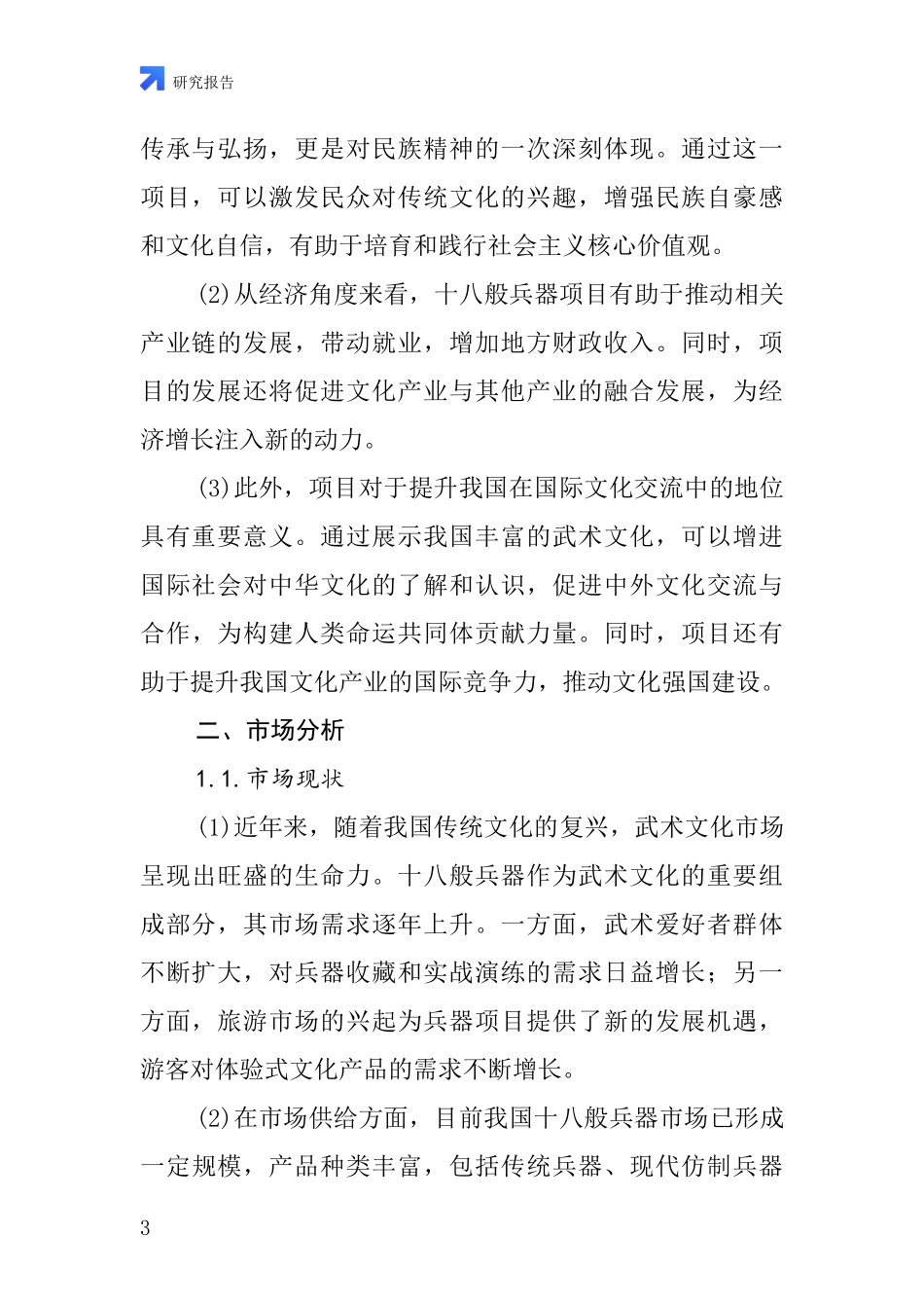 中国十八般兵器项目投资可行性研究报告_第3页