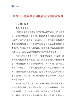 中国十八般兵器项目投资可行性研究报告