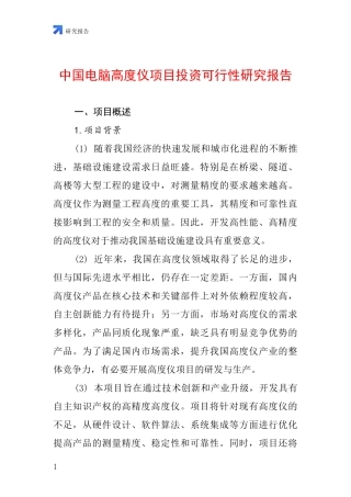 中国电脑高度仪项目投资可行性研究报告