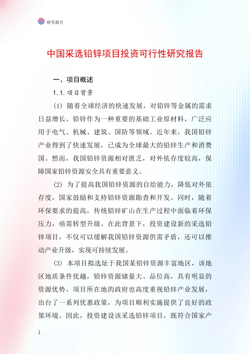 中国采选铅锌项目投资可行性研究报告_第1页