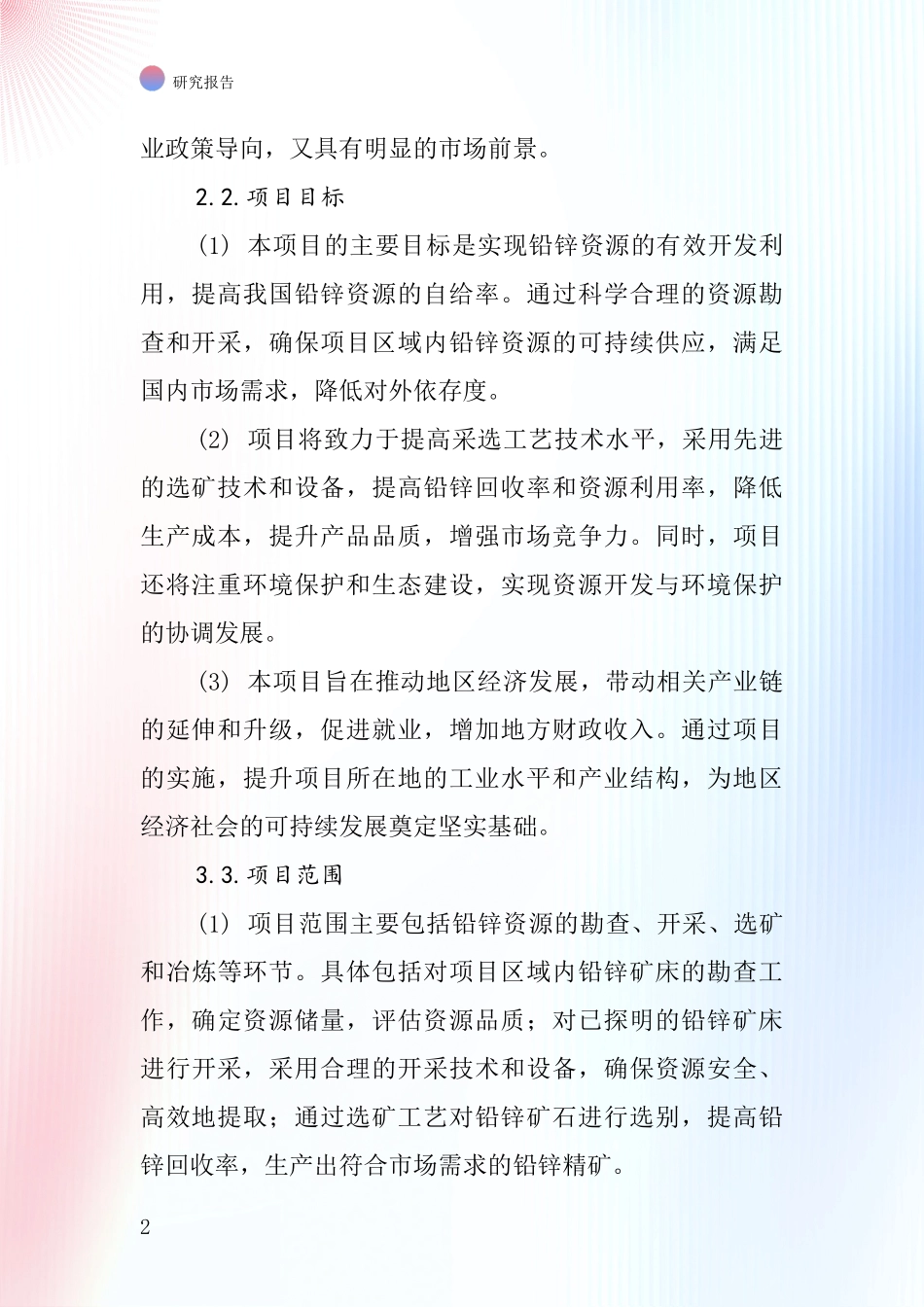 中国采选铅锌项目投资可行性研究报告_第2页