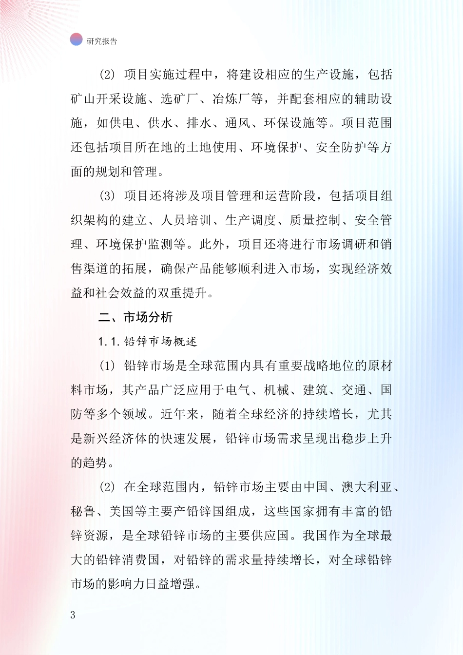 中国采选铅锌项目投资可行性研究报告_第3页