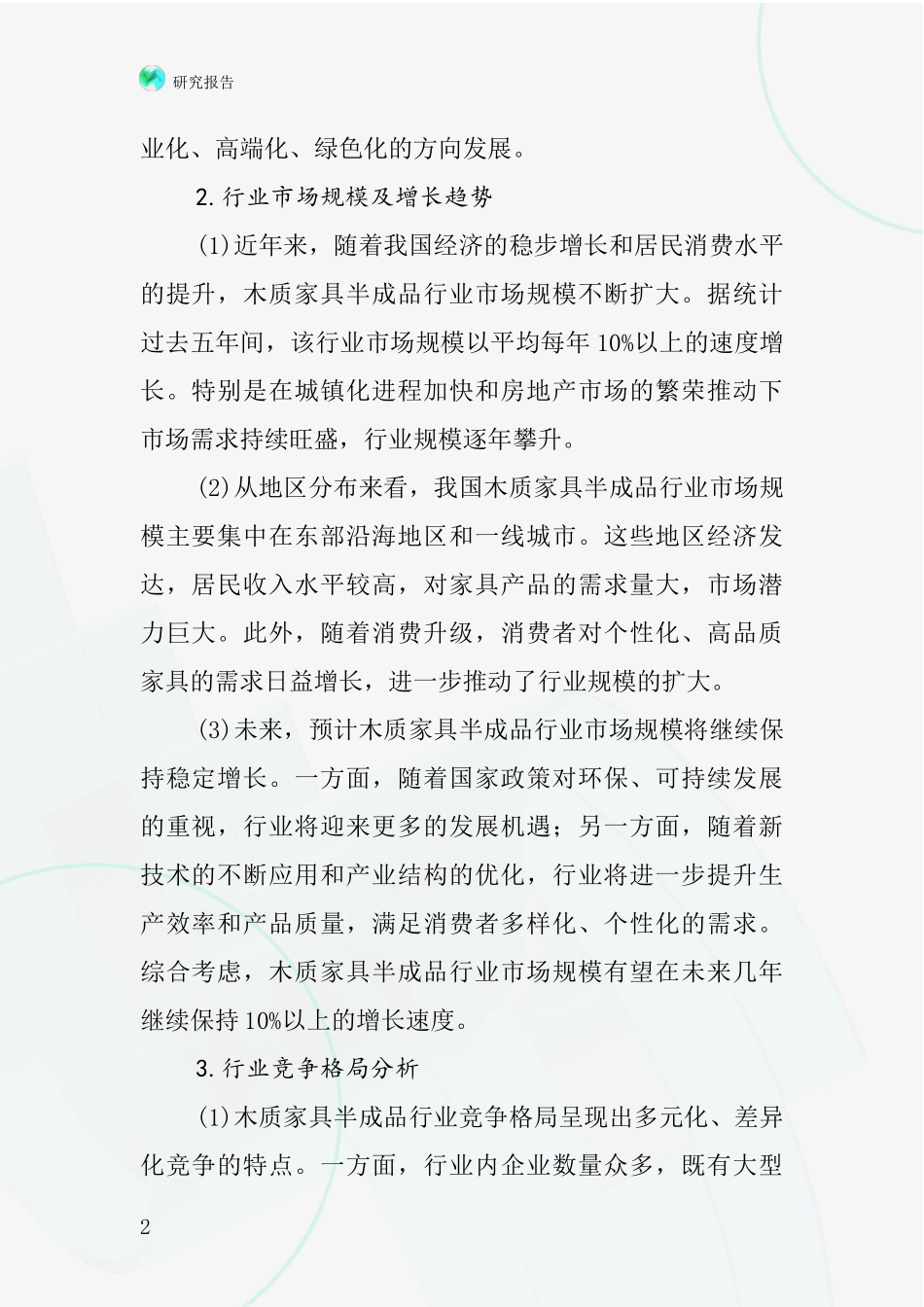 木质家具半成品行业深度研究报告_第2页