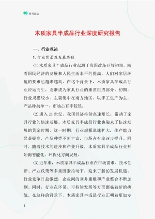 木质家具半成品行业深度研究报告
