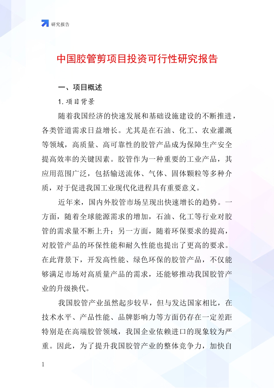 中国胶管剪项目投资可行性研究报告_第1页
