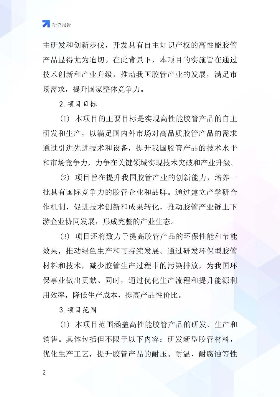 中国胶管剪项目投资可行性研究报告_第2页