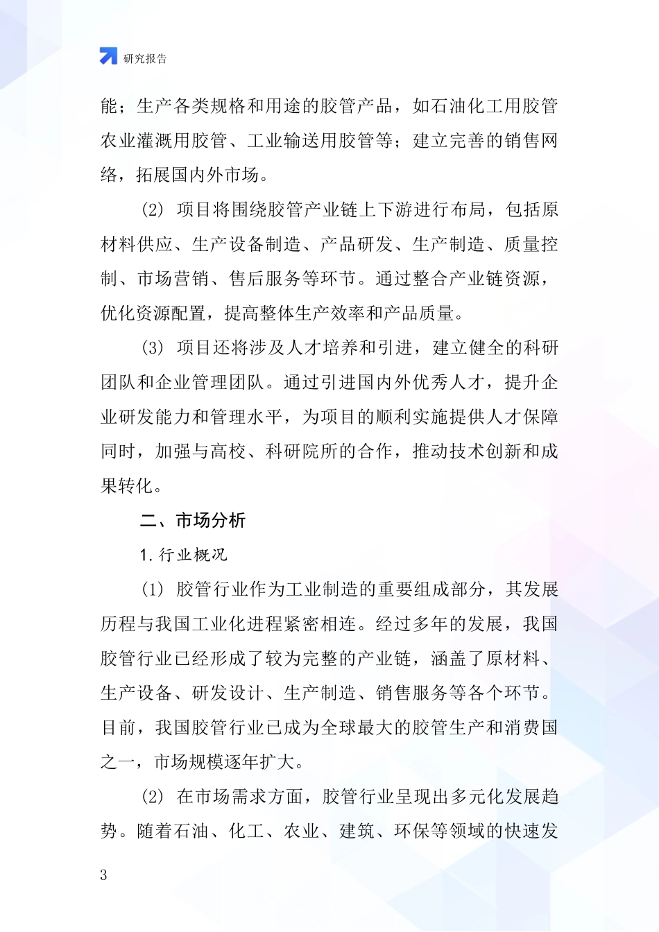 中国胶管剪项目投资可行性研究报告_第3页