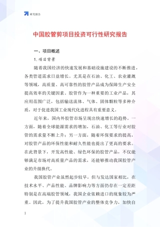 中国胶管剪项目投资可行性研究报告
