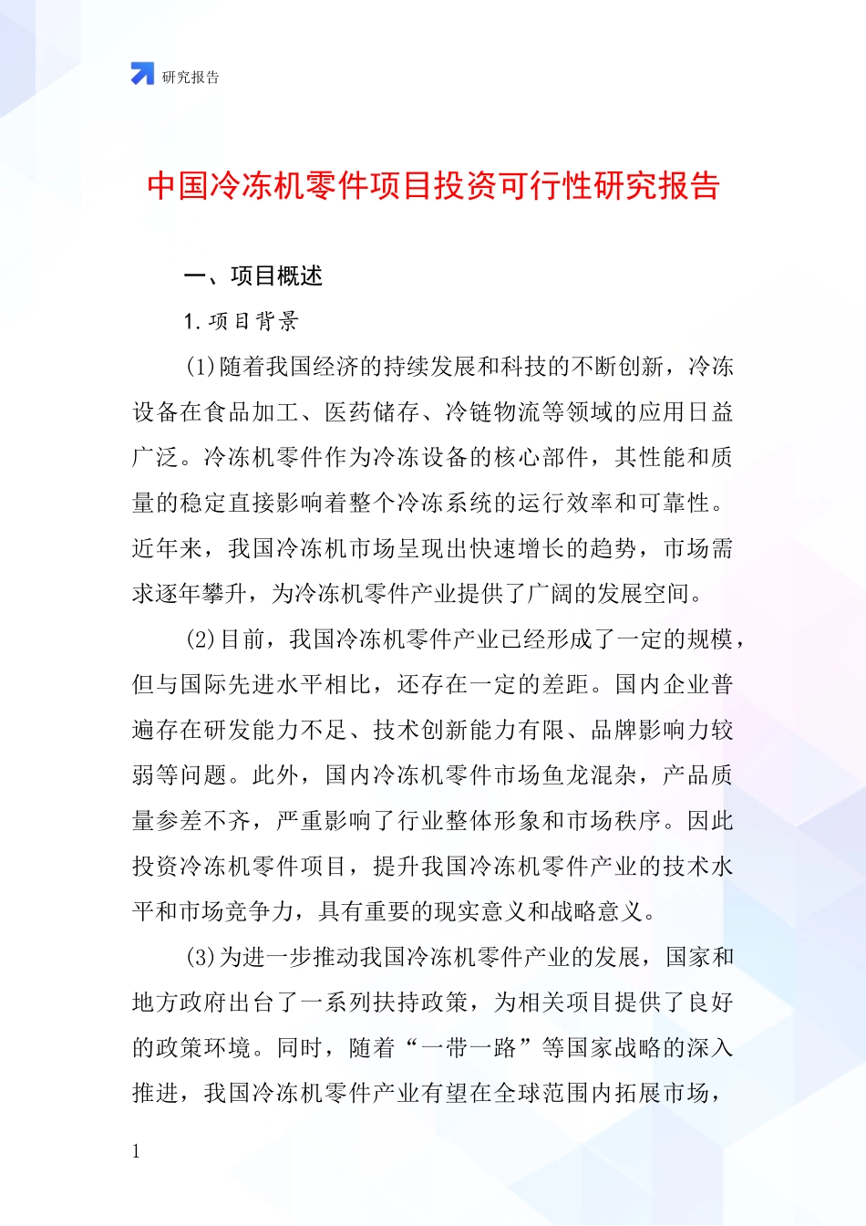 中国冷冻机零件项目投资可行性研究报告_第1页