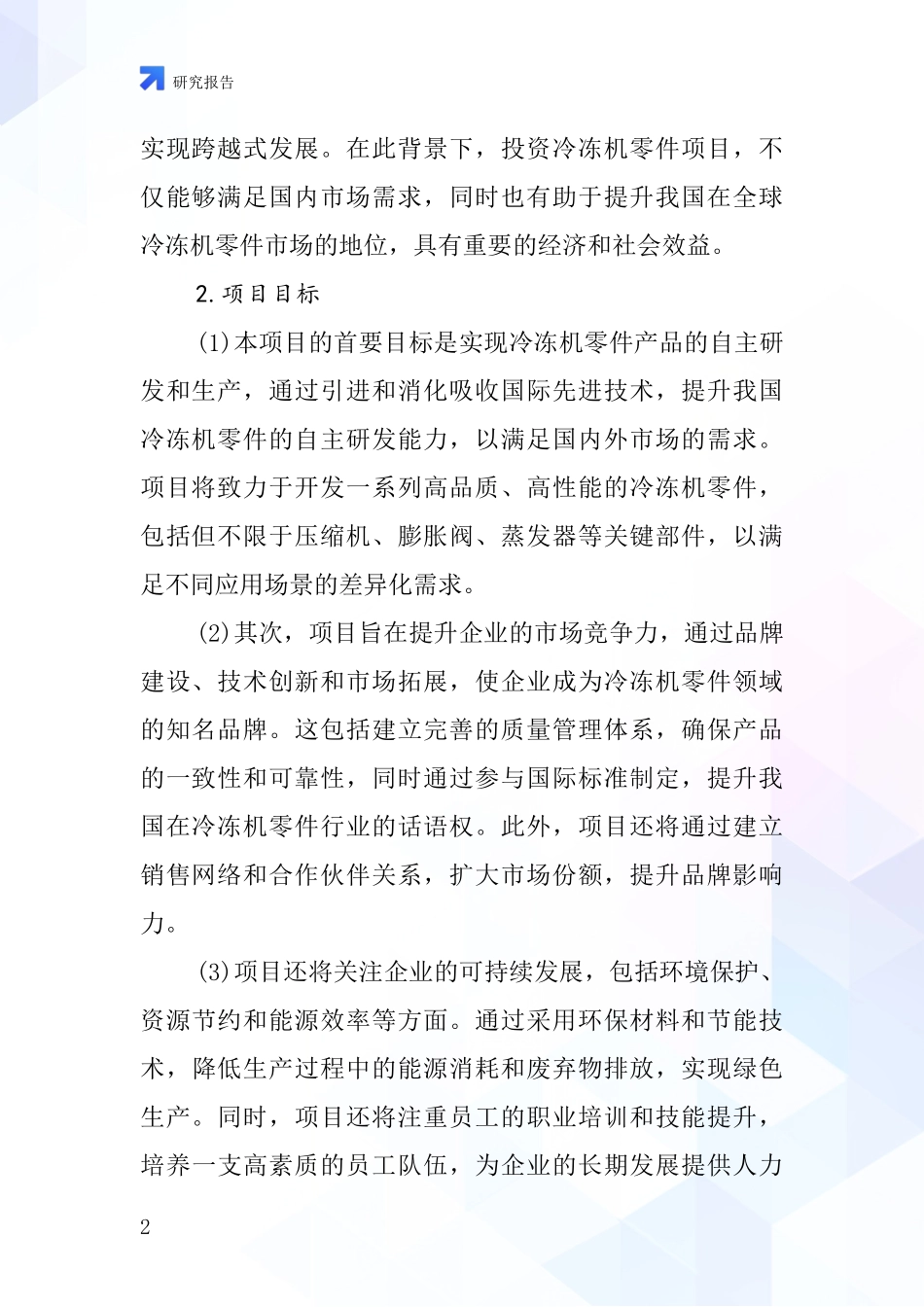 中国冷冻机零件项目投资可行性研究报告_第2页