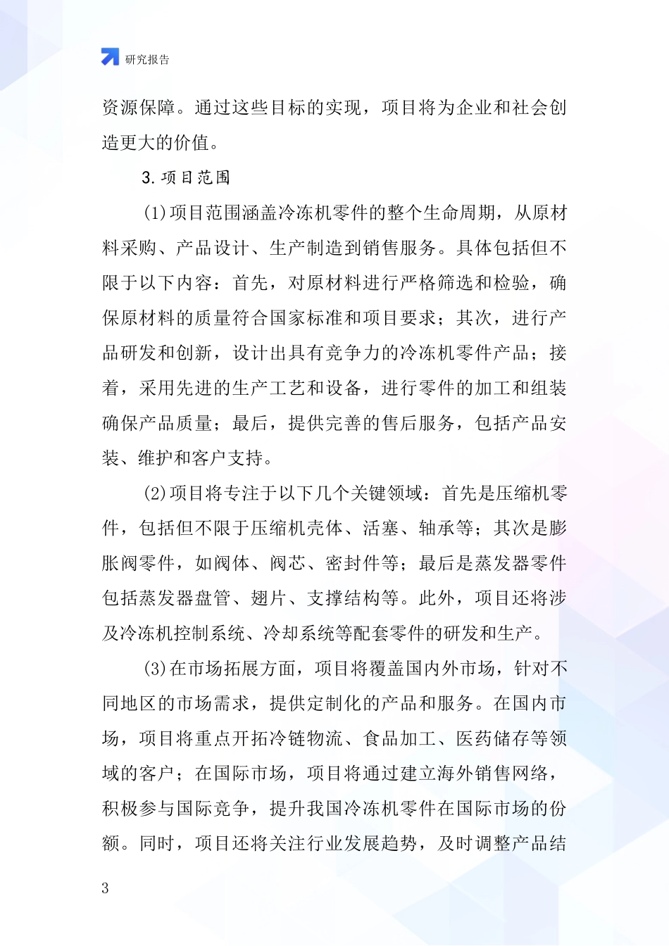 中国冷冻机零件项目投资可行性研究报告_第3页