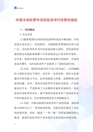 中国冷冻机零件项目投资可行性研究报告