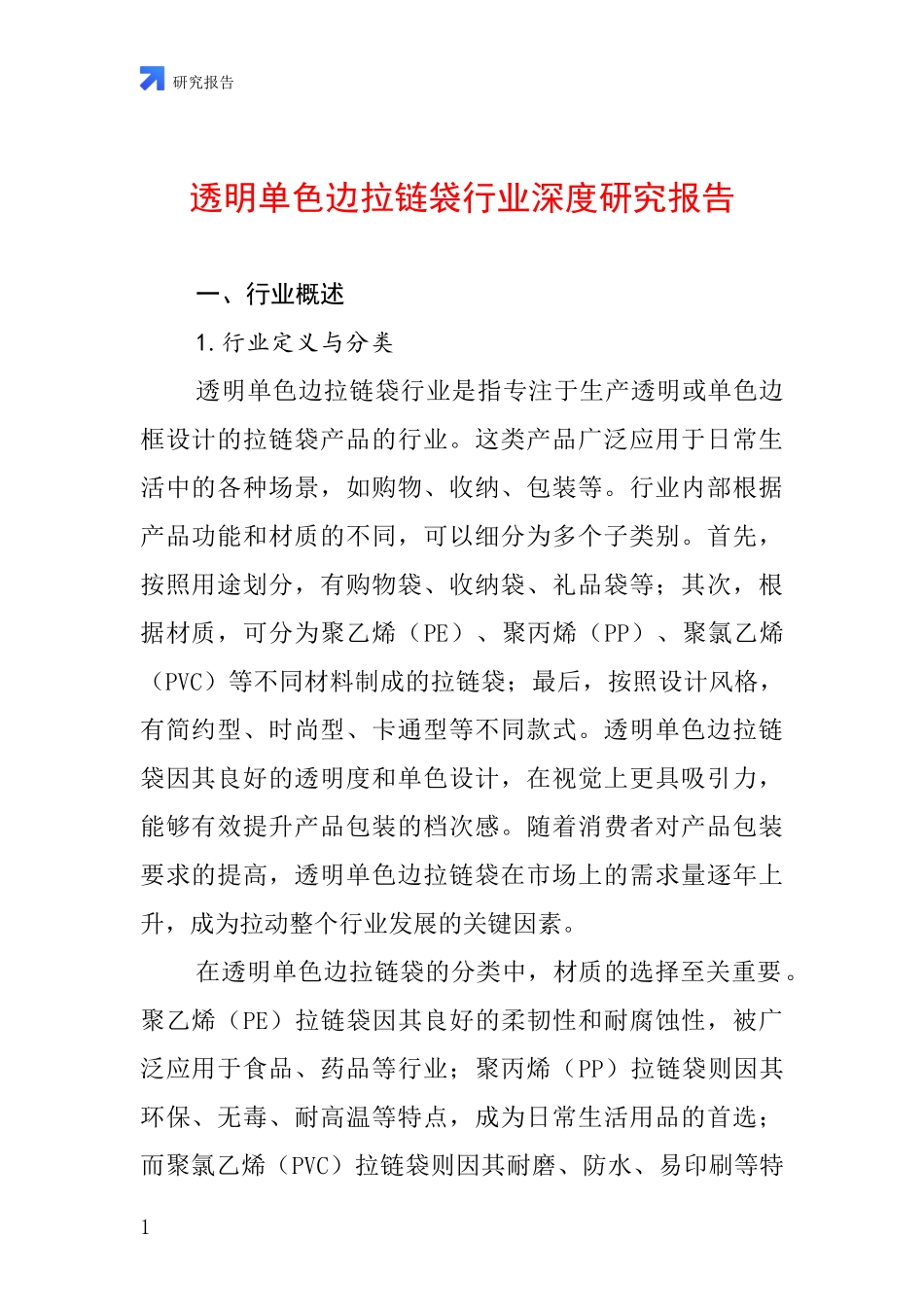 透明单色边拉链袋行业深度研究报告_第1页
