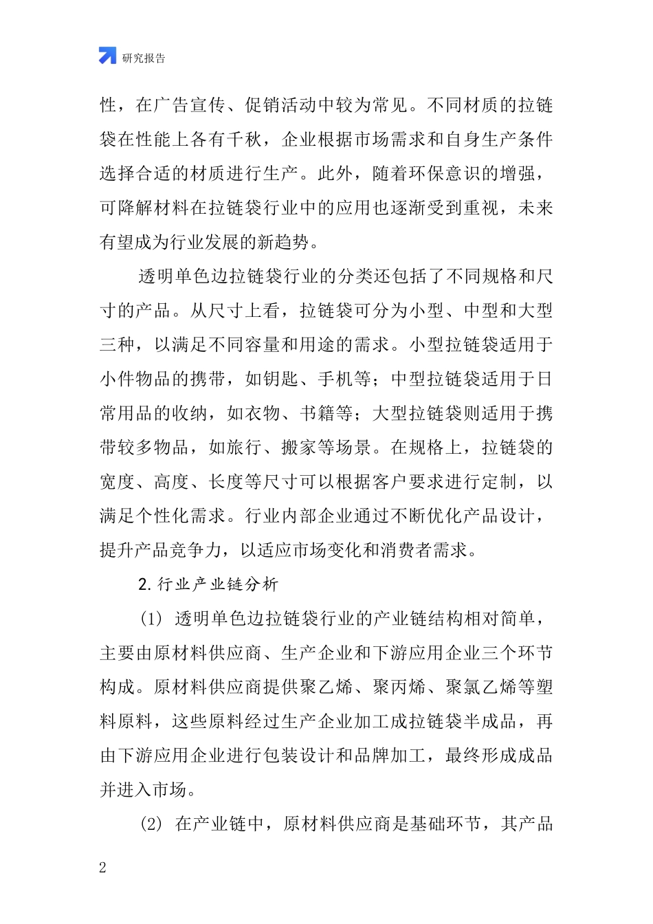 透明单色边拉链袋行业深度研究报告_第2页