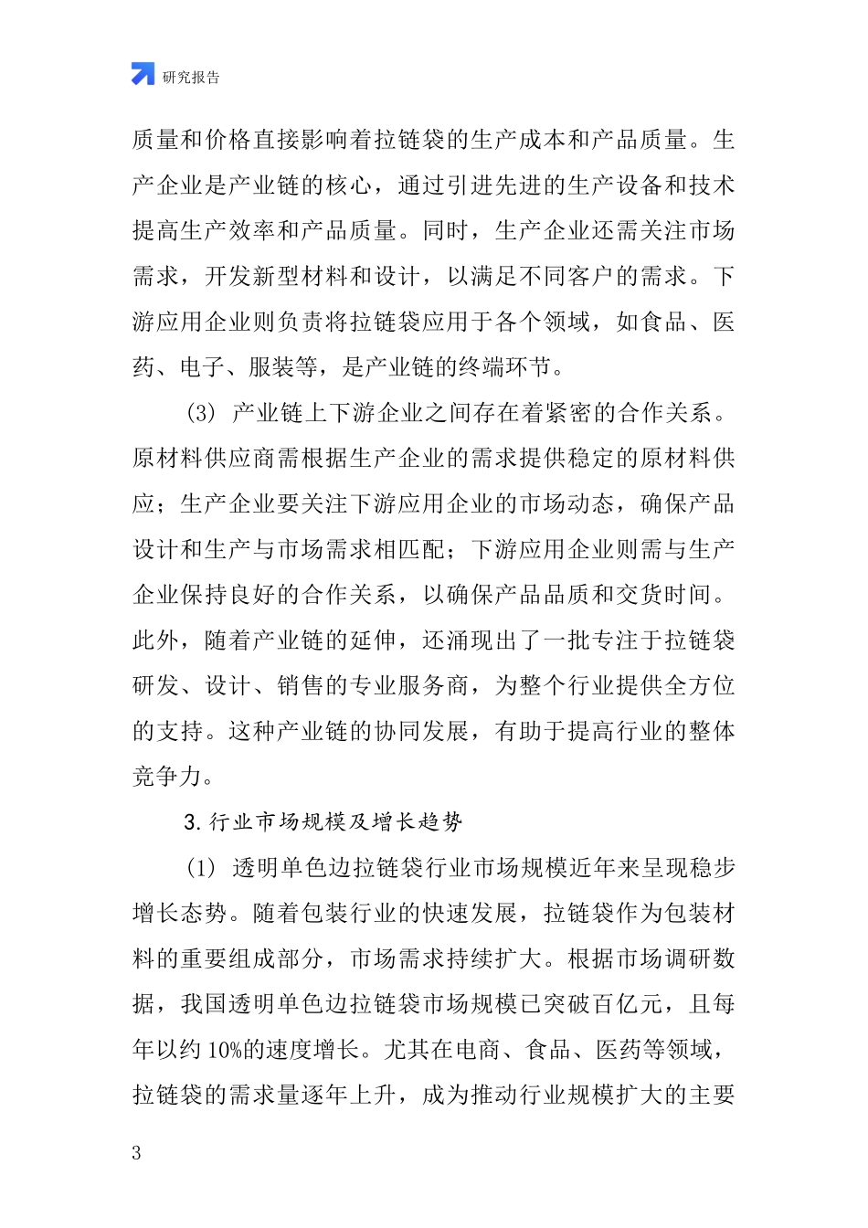 透明单色边拉链袋行业深度研究报告_第3页