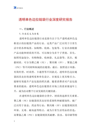 透明单色边拉链袋行业深度研究报告