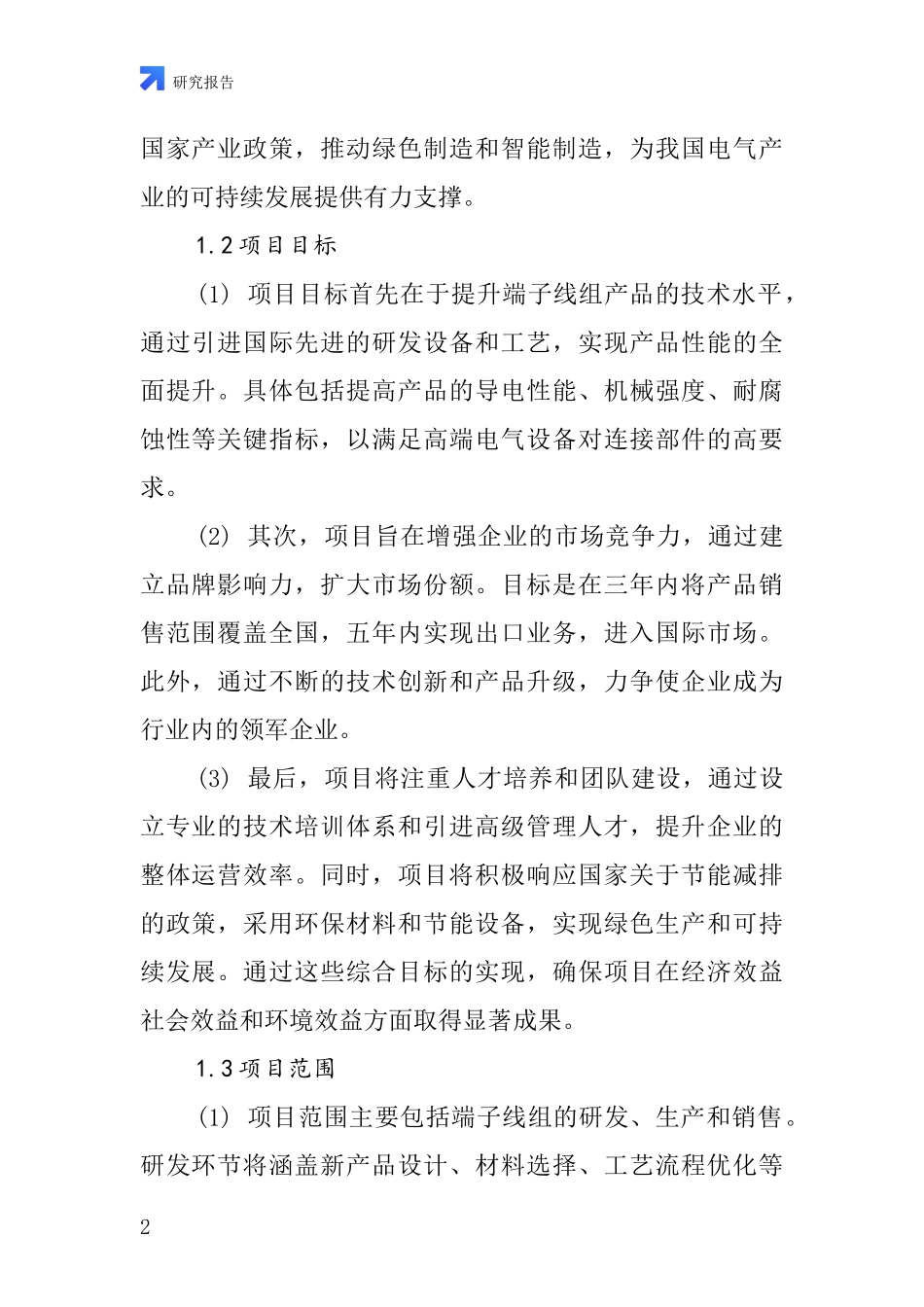 中国端子线组项目投资可行性研究报告_第2页