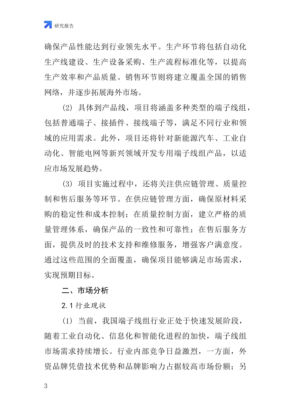 中国端子线组项目投资可行性研究报告_第3页