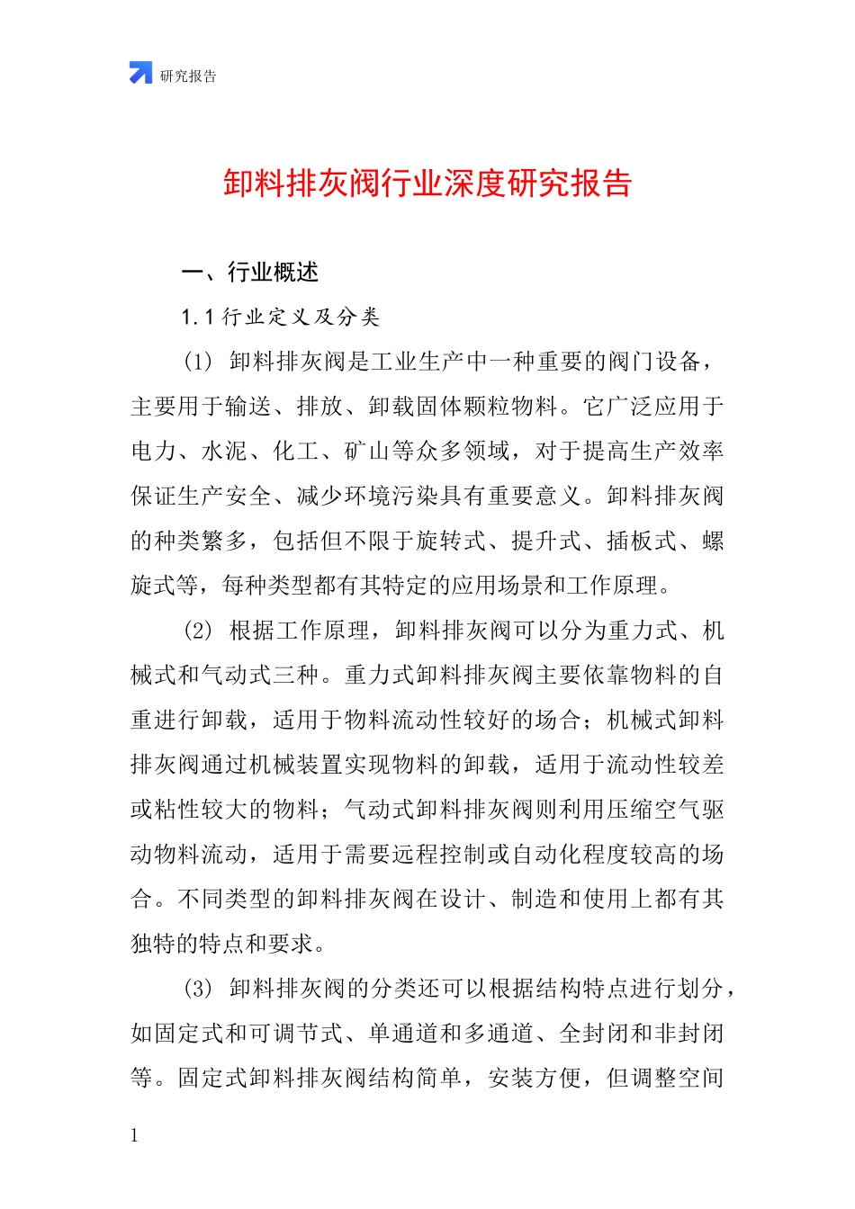 卸料排灰阀行业深度研究报告_第1页