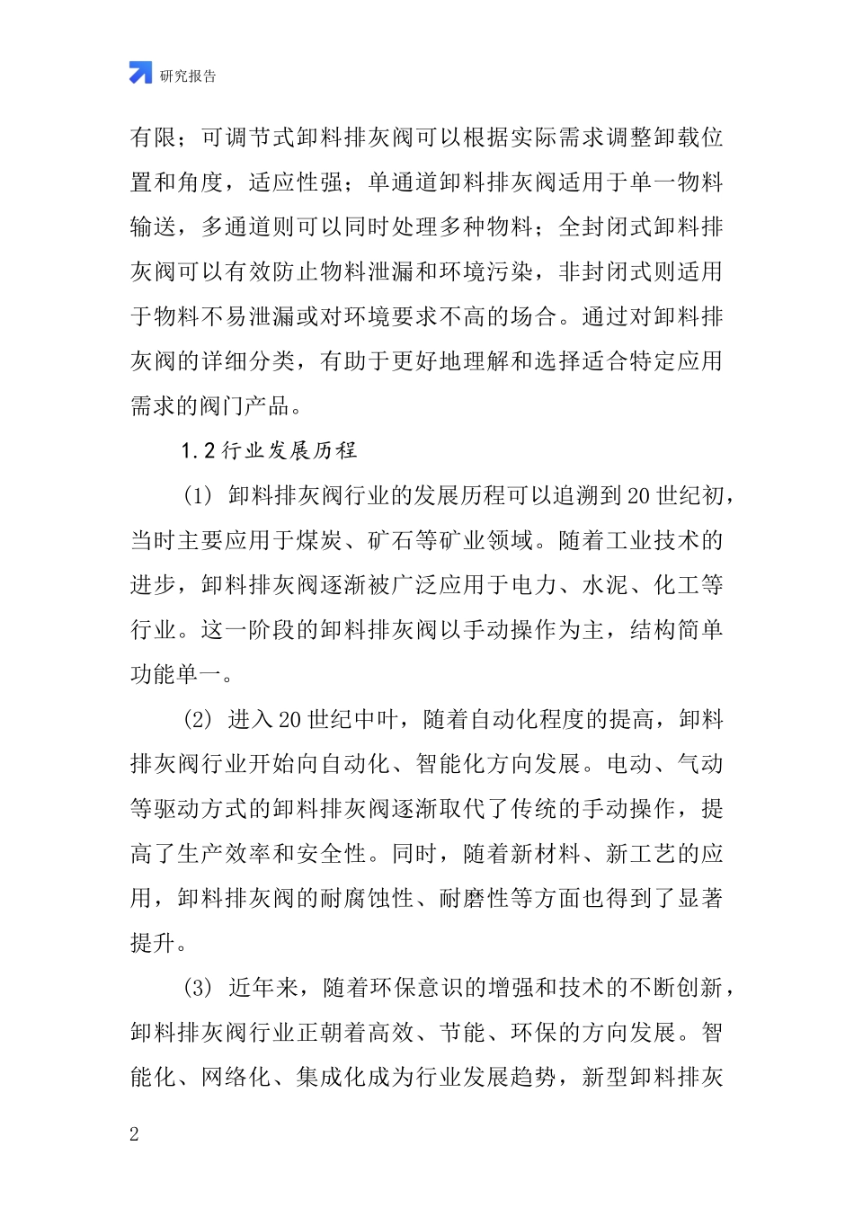 卸料排灰阀行业深度研究报告_第2页