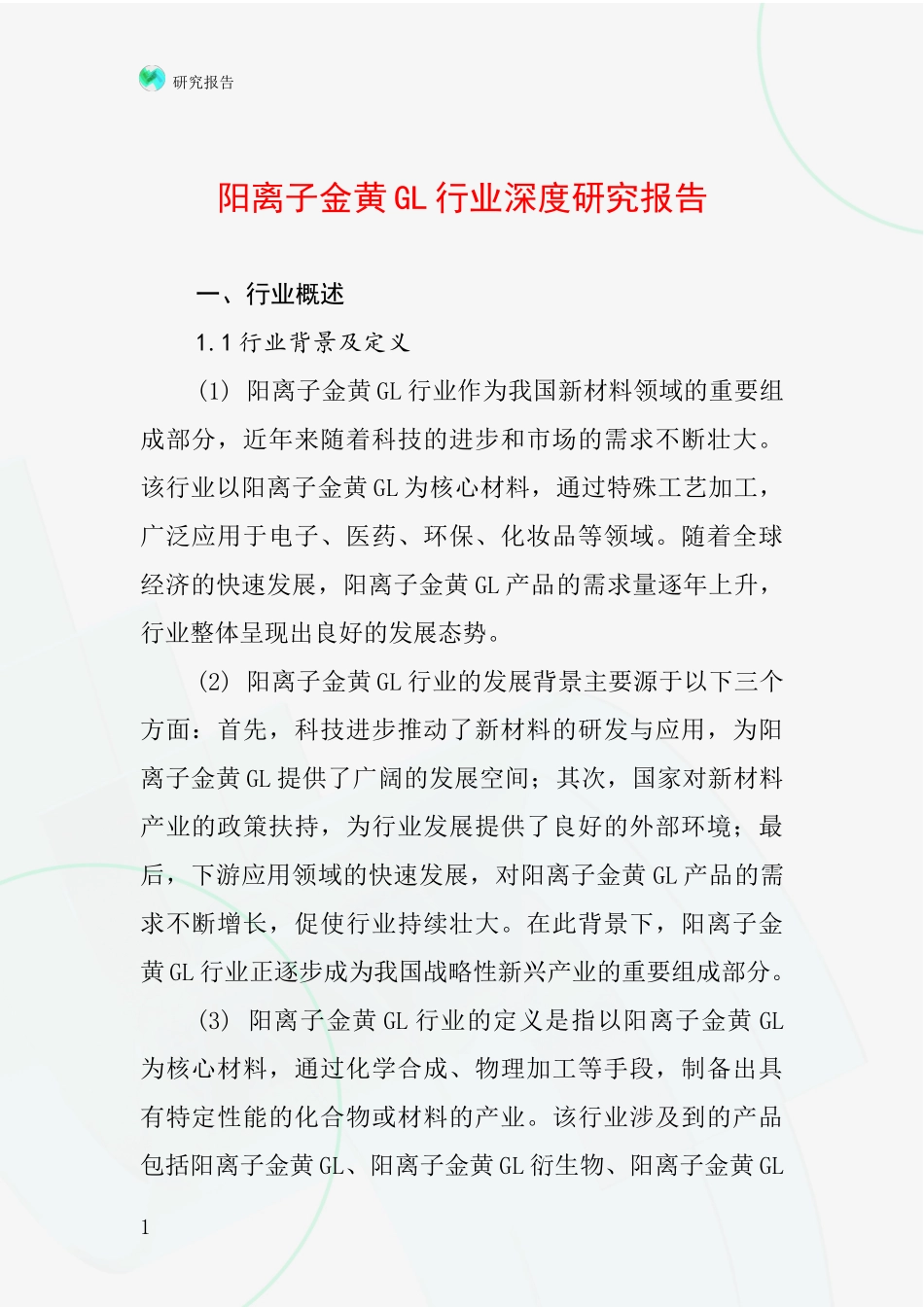 阳离子金黄GL行业深度研究报告_第1页