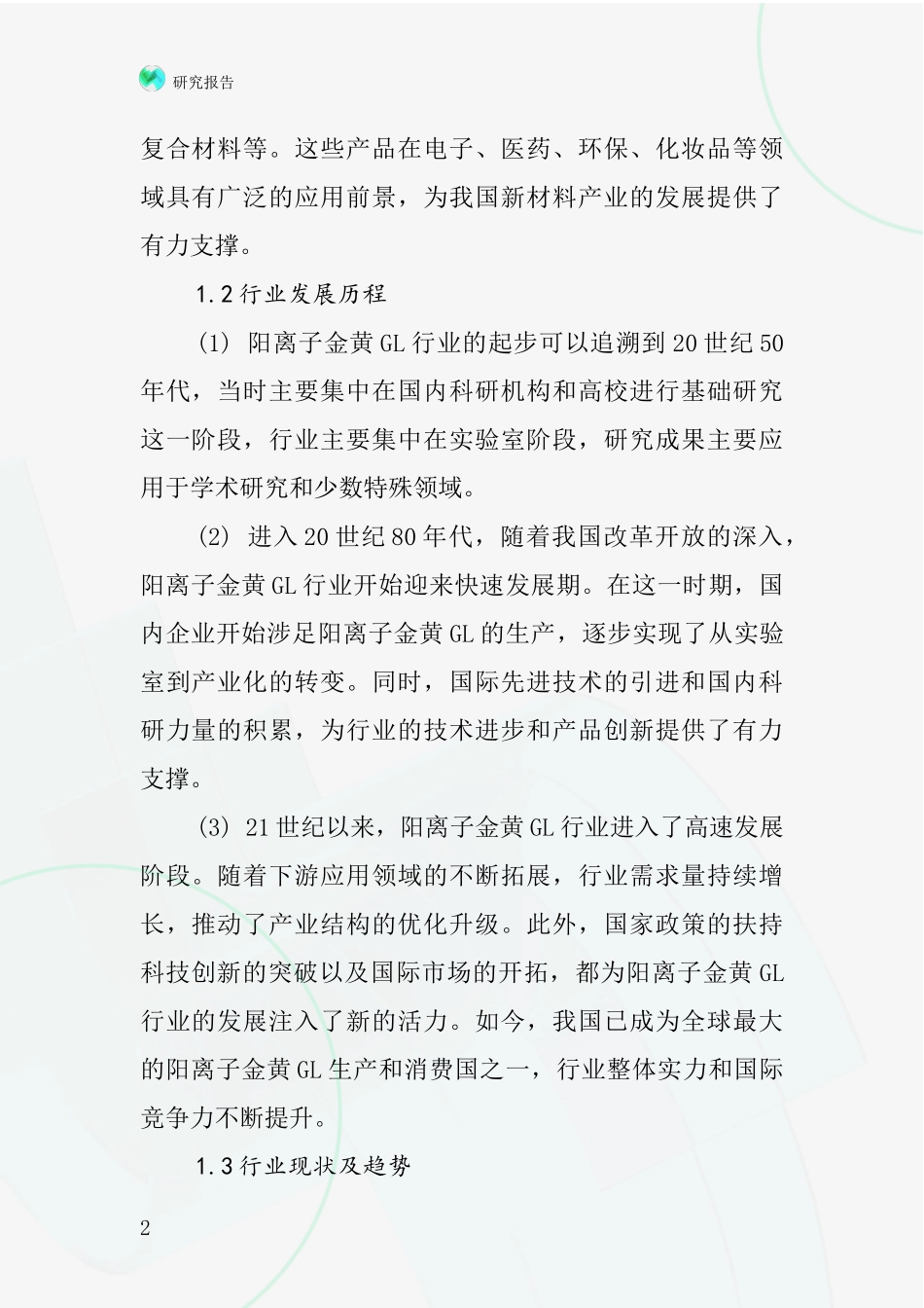 阳离子金黄GL行业深度研究报告_第2页