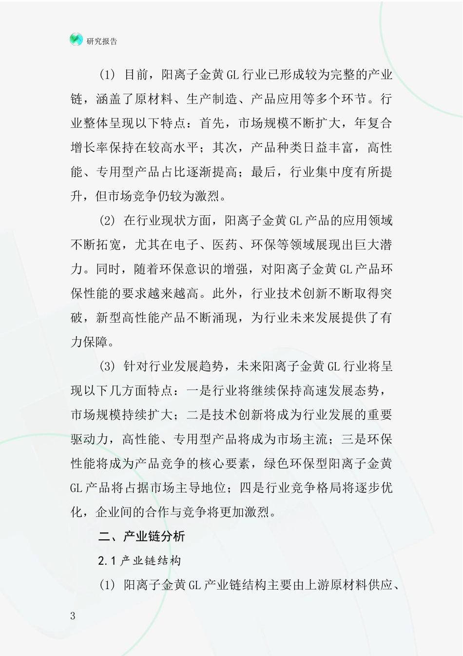 阳离子金黄GL行业深度研究报告_第3页