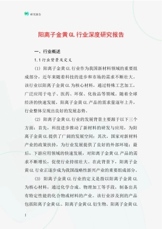 阳离子金黄GL行业深度研究报告