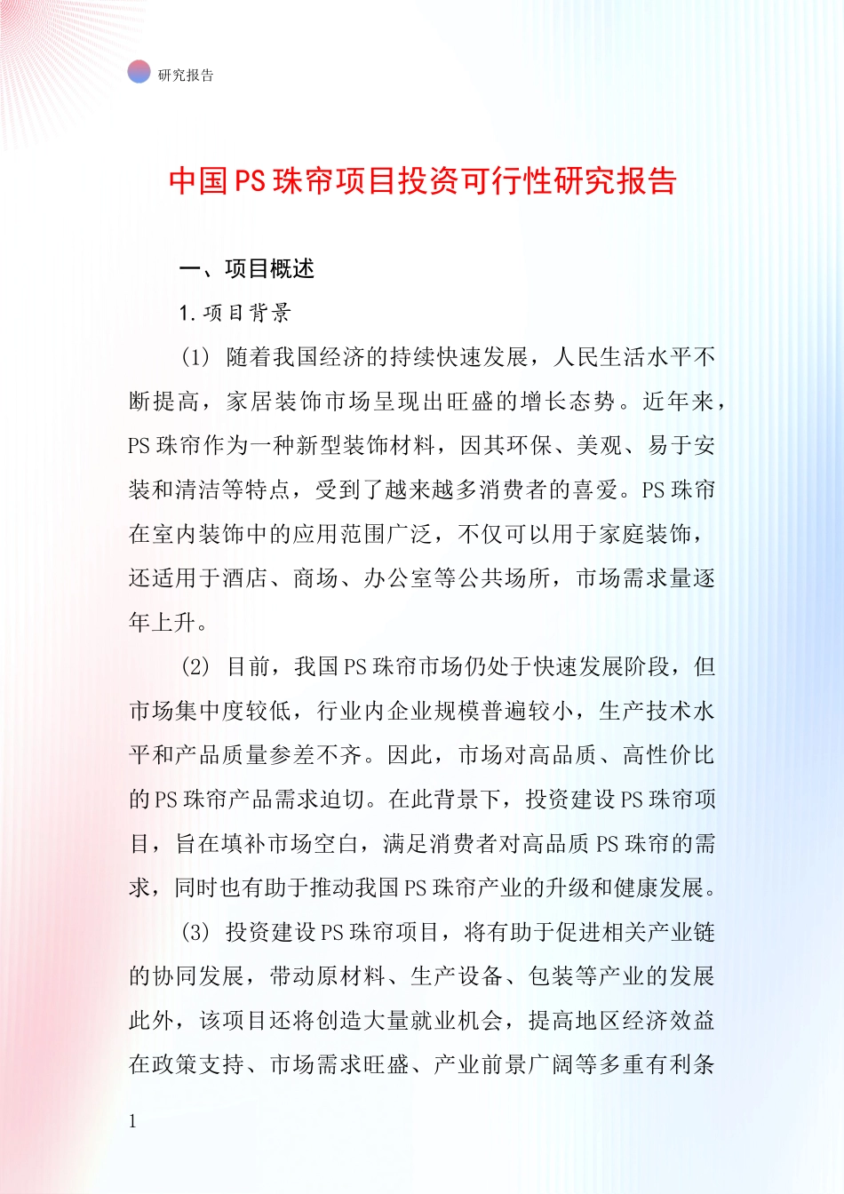 中国PS珠帘项目投资可行性研究报告_第1页