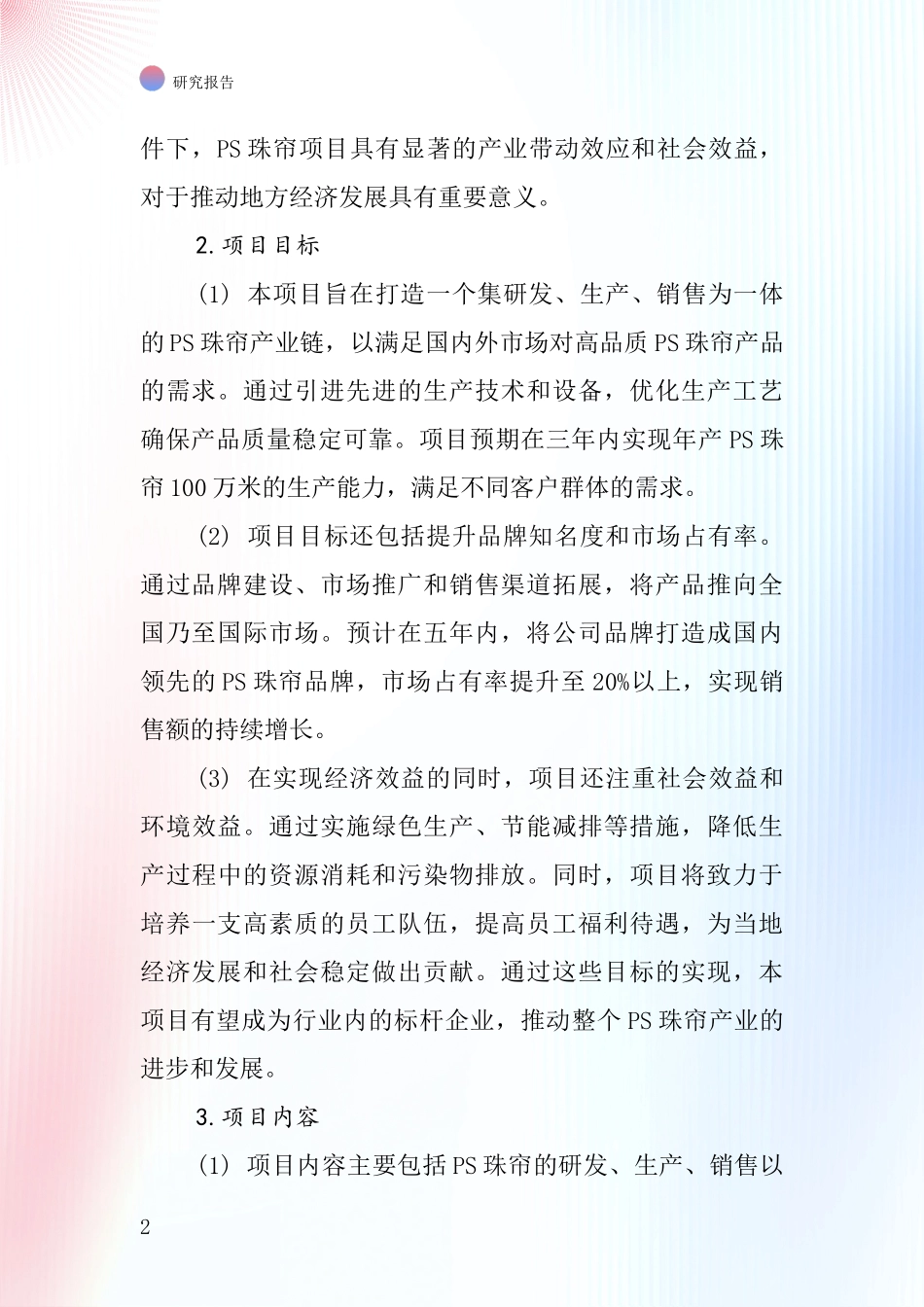 中国PS珠帘项目投资可行性研究报告_第2页