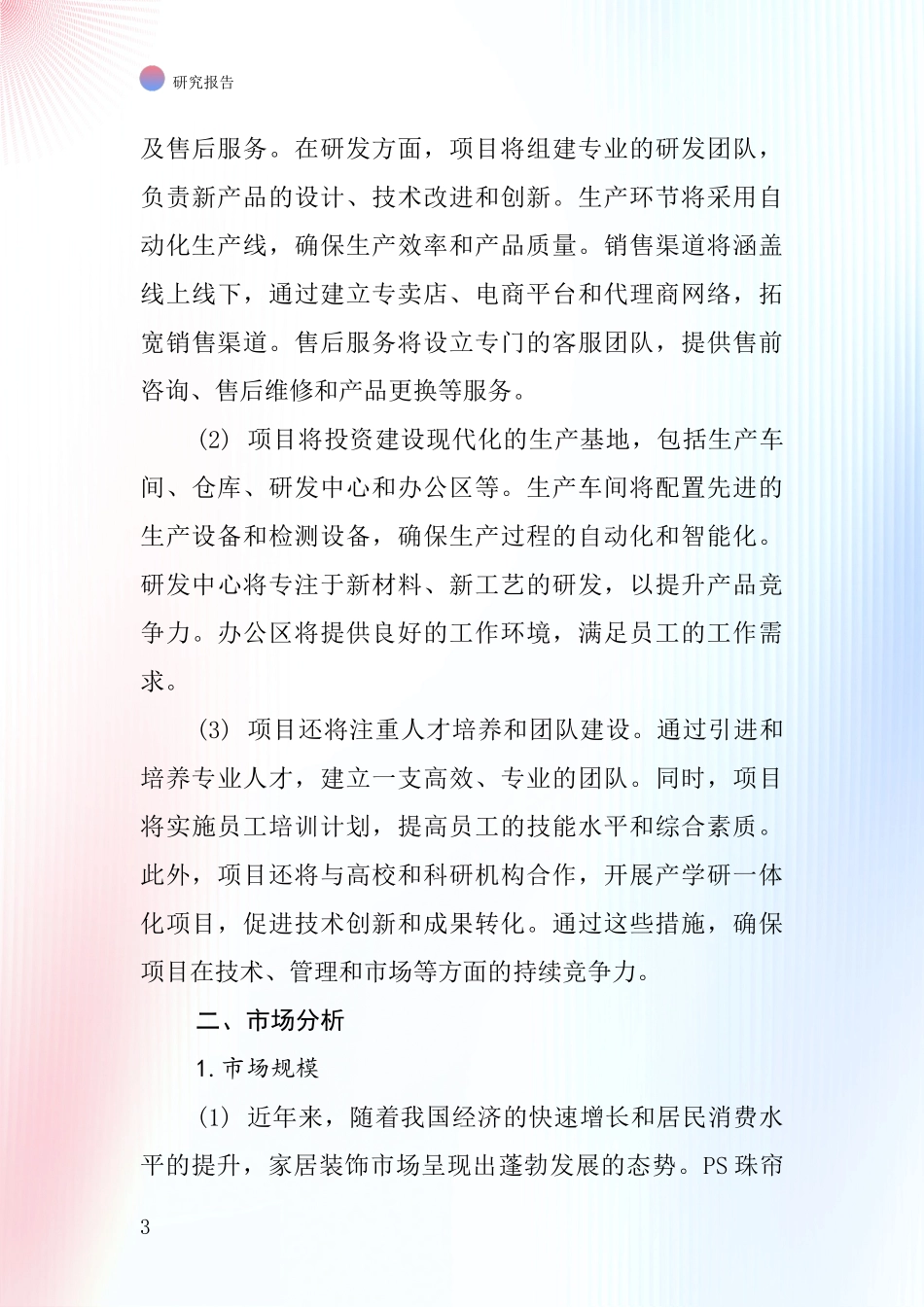 中国PS珠帘项目投资可行性研究报告_第3页