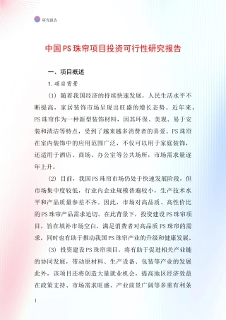 中国PS珠帘项目投资可行性研究报告