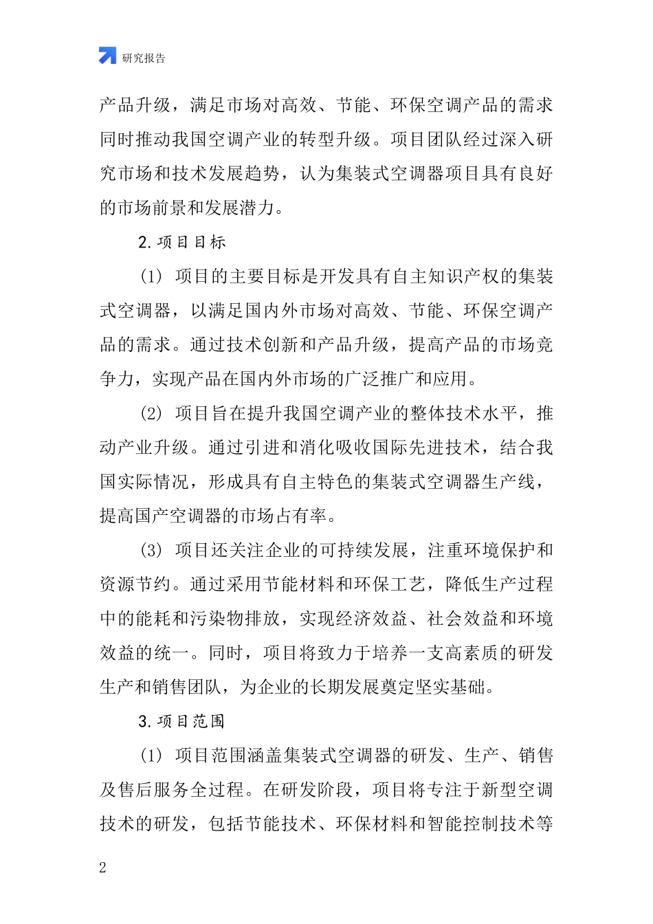 中国集装式空调器项目投资可行性研究报告_第2页