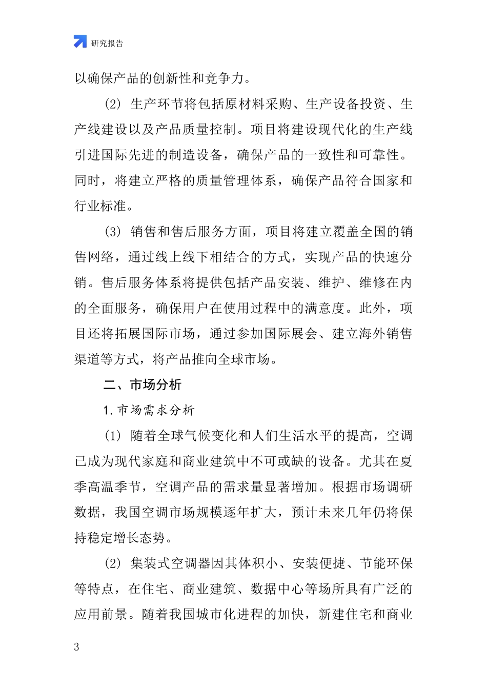 中国集装式空调器项目投资可行性研究报告_第3页
