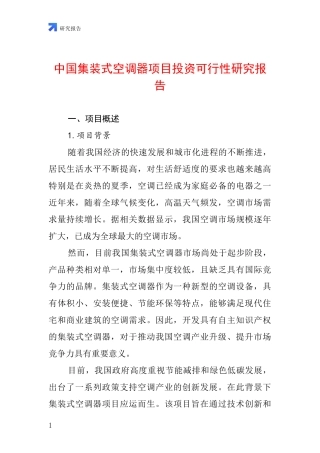 中国集装式空调器项目投资可行性研究报告