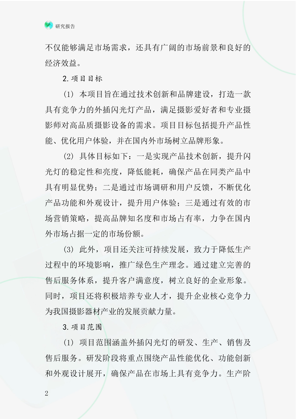 中国外插闪光灯项目投资可行性研究报告_第2页