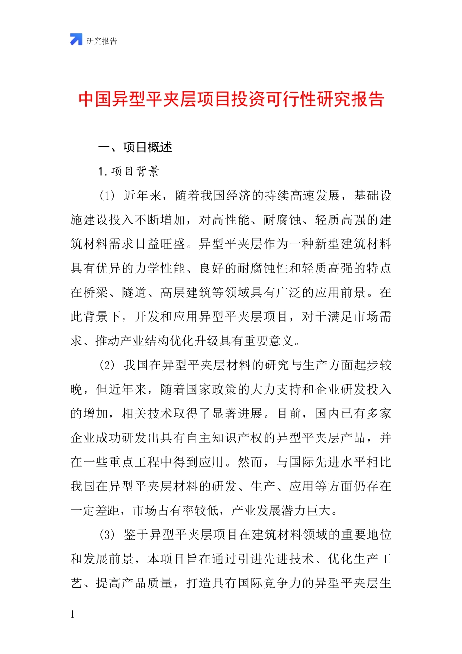 中国异型平夹层项目投资可行性研究报告_第1页