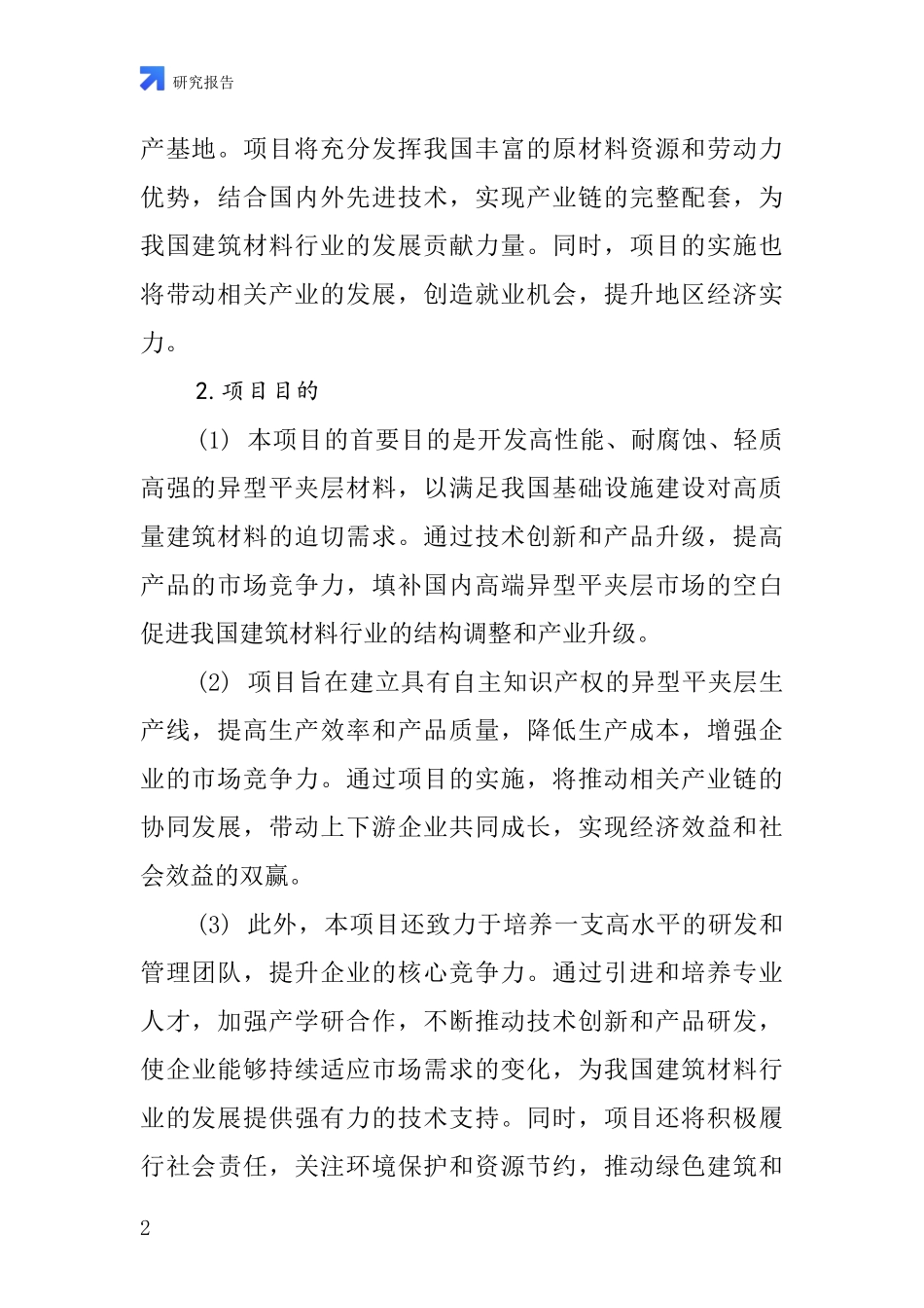 中国异型平夹层项目投资可行性研究报告_第2页