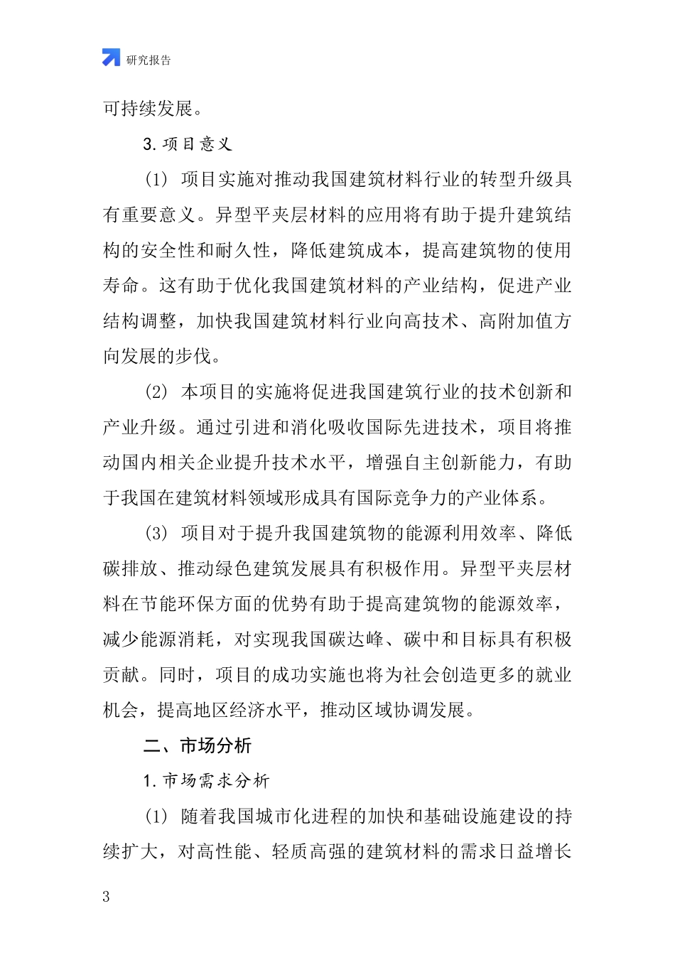 中国异型平夹层项目投资可行性研究报告_第3页