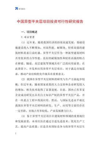 中国异型平夹层项目投资可行性研究报告