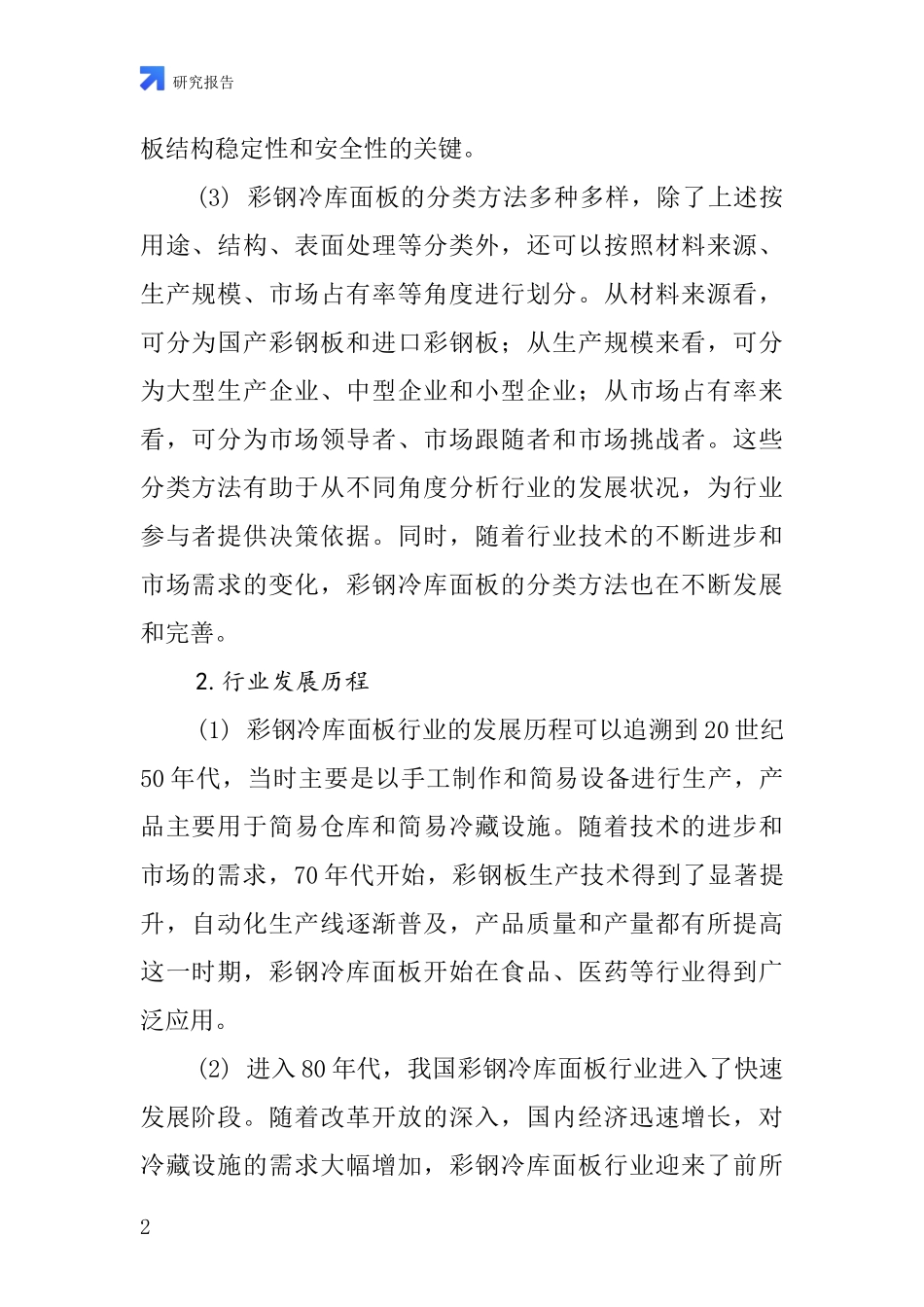 彩钢冷库面板行业深度研究报告_第2页