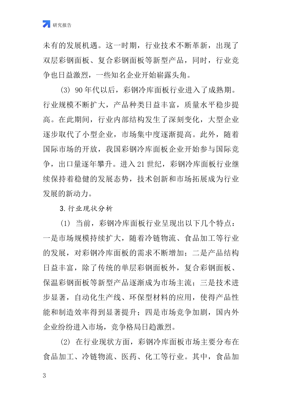 彩钢冷库面板行业深度研究报告_第3页