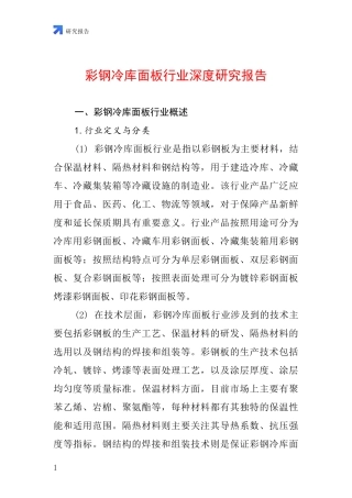 彩钢冷库面板行业深度研究报告