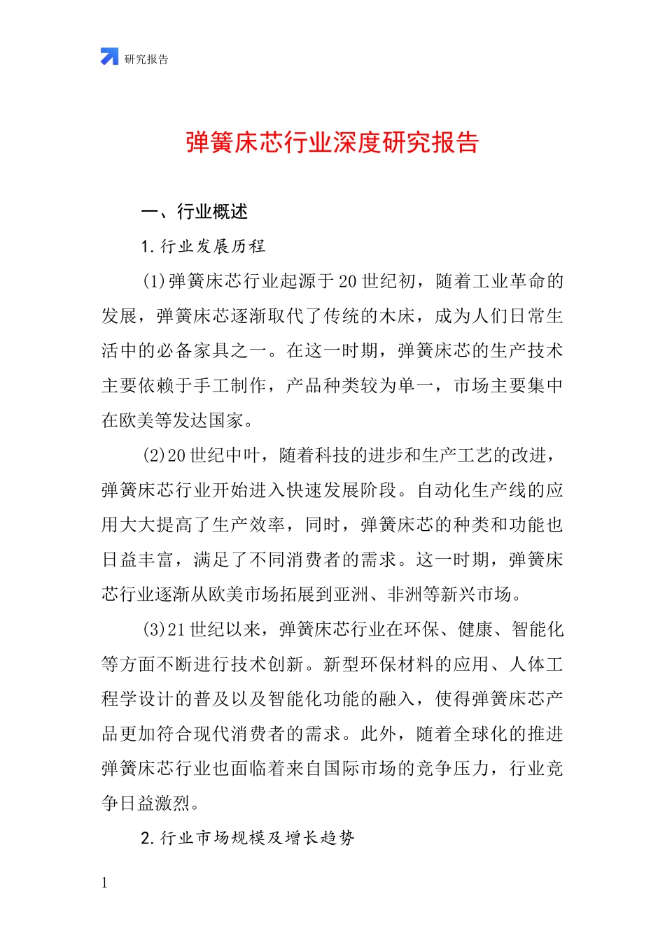 弹簧床芯行业深度研究报告_第1页