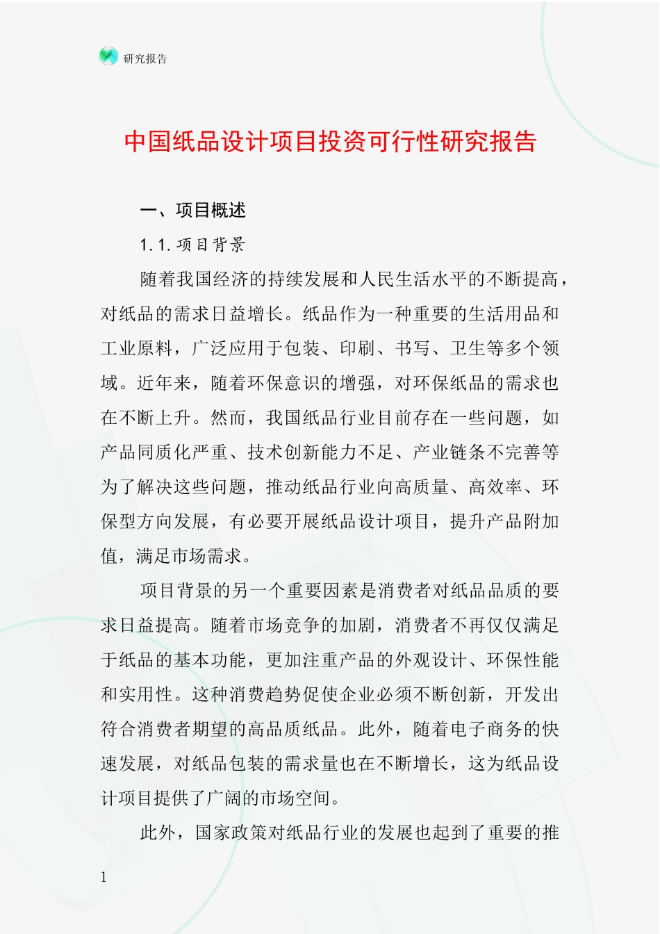 中国纸品设计项目投资可行性研究报告_第1页