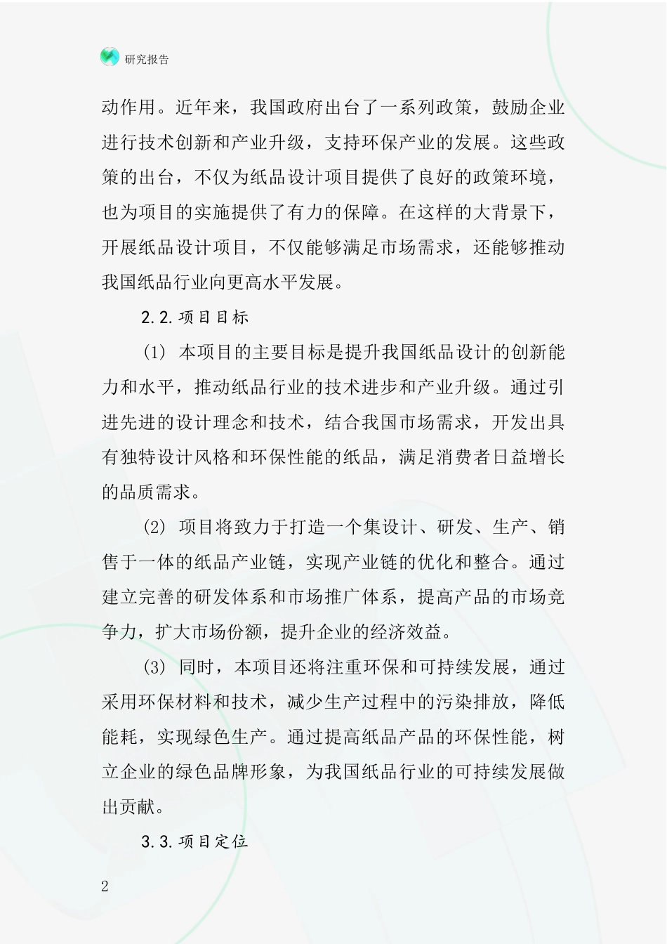 中国纸品设计项目投资可行性研究报告_第2页