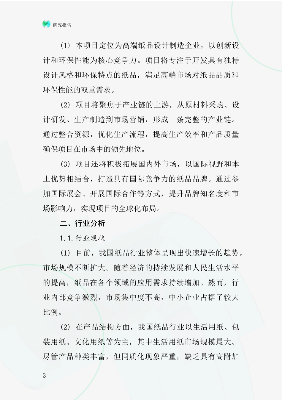 中国纸品设计项目投资可行性研究报告_第3页