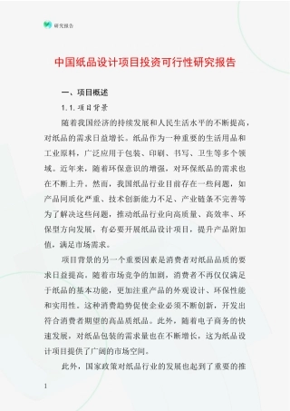 中国纸品设计项目投资可行性研究报告
