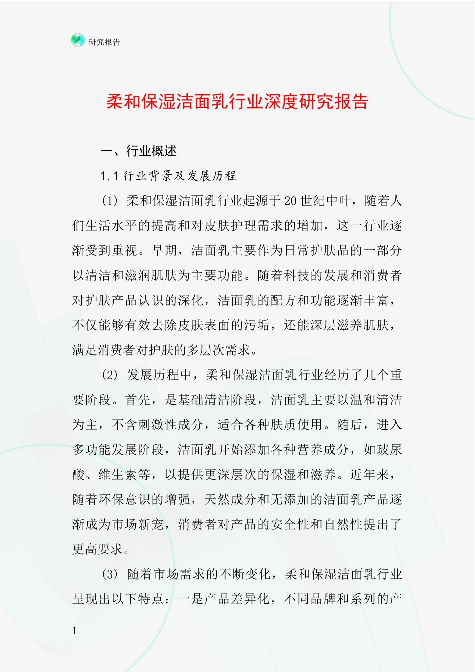 柔和保湿洁面乳行业深度研究报告_第1页